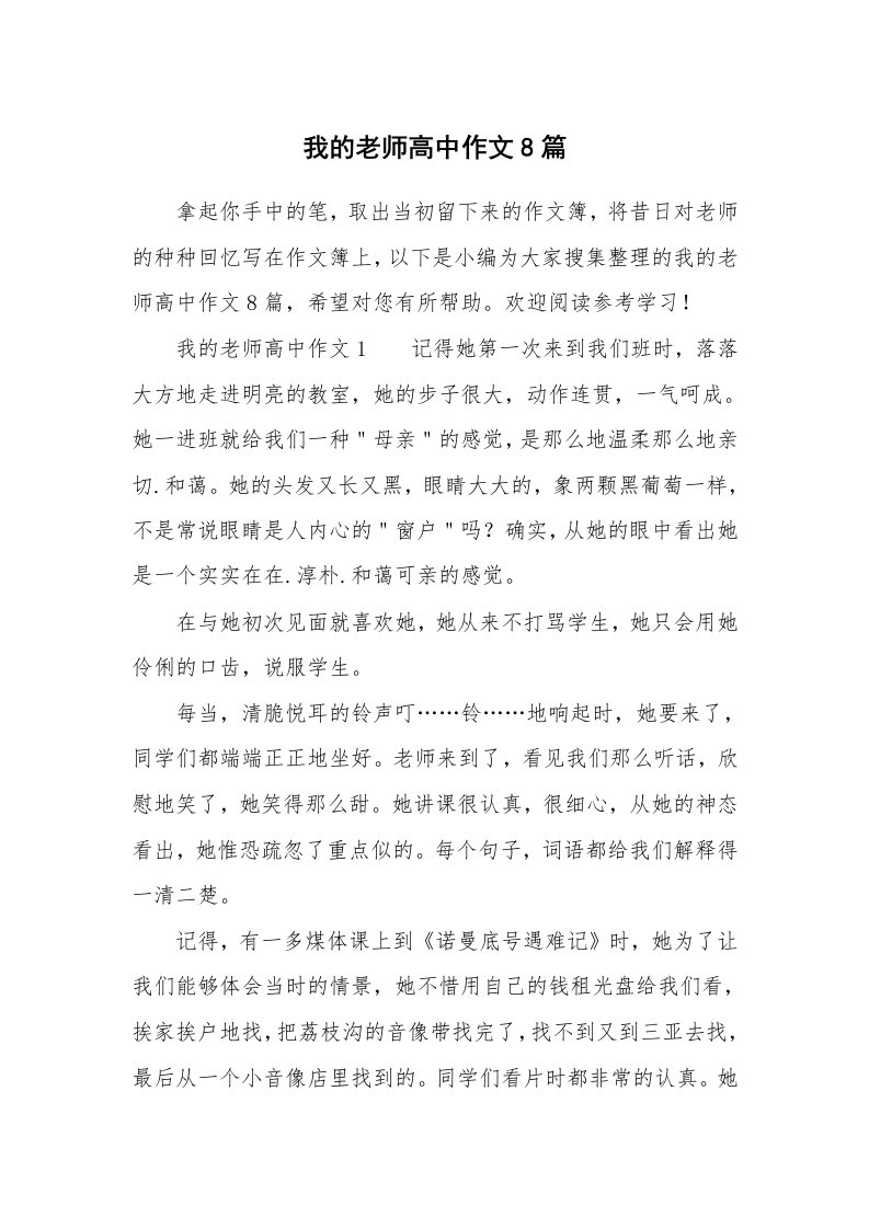 我的老师高中作文8篇