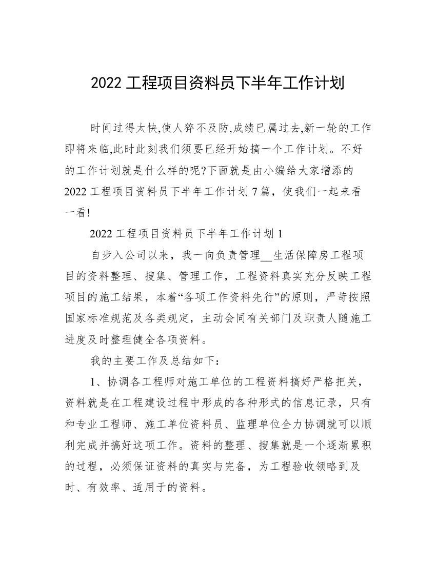 2022工程项目资料员下半年工作计划