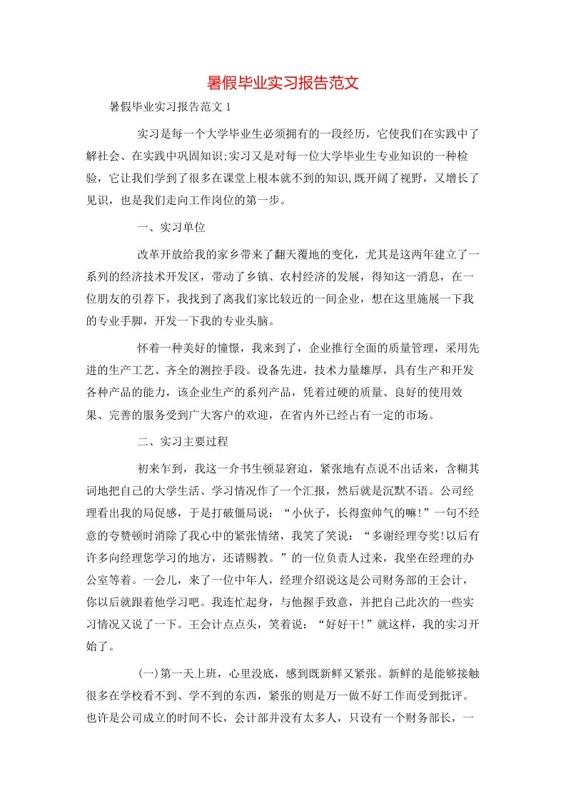 暑假毕业实习报告范文