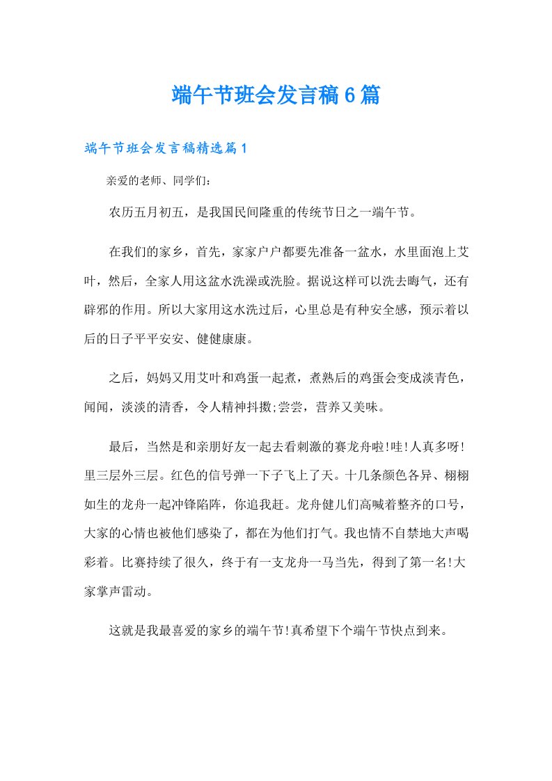 端午节班会发言稿6篇