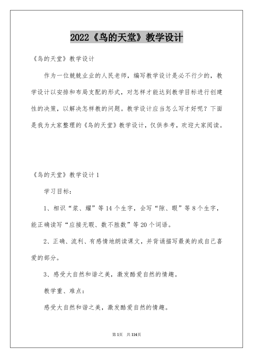 2022《鸟的天堂》教学设计_2