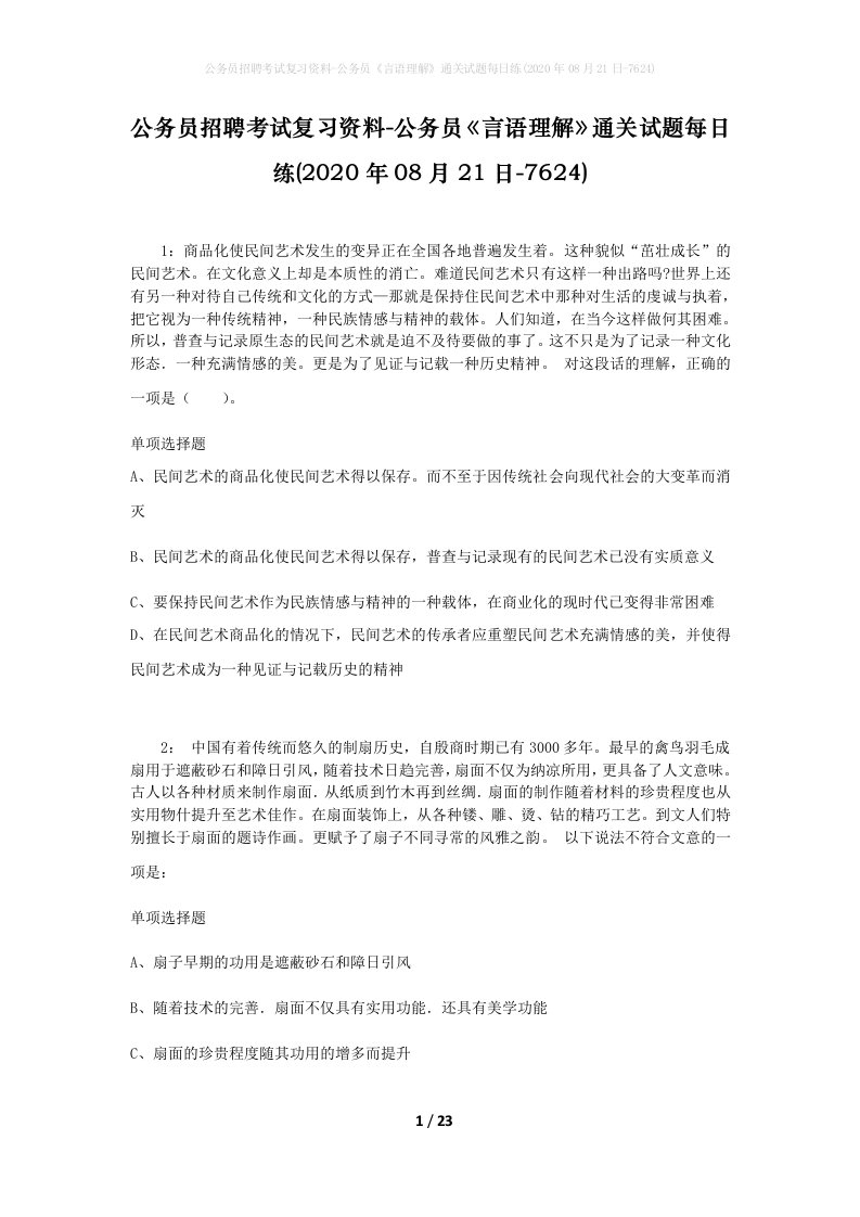 公务员招聘考试复习资料-公务员言语理解通关试题每日练2020年08月21日-7624