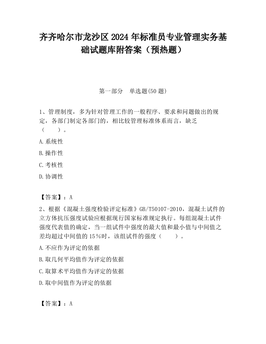 齐齐哈尔市龙沙区2024年标准员专业管理实务基础试题库附答案（预热题）