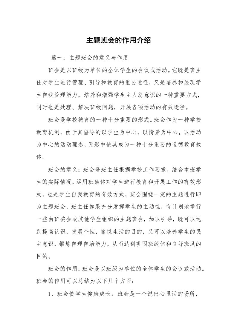 工作计划范文_策划书_主题班会的作用介绍