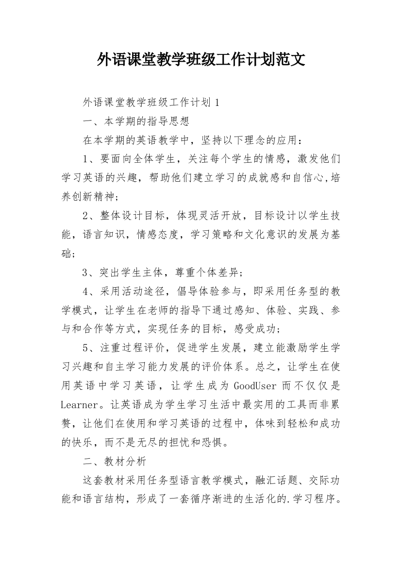 外语课堂教学班级工作计划范文