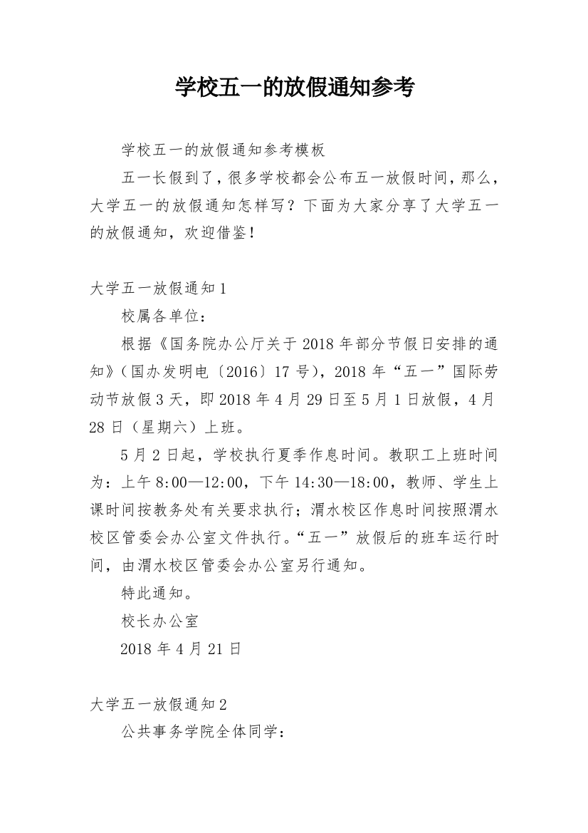 学校五一的放假通知参考