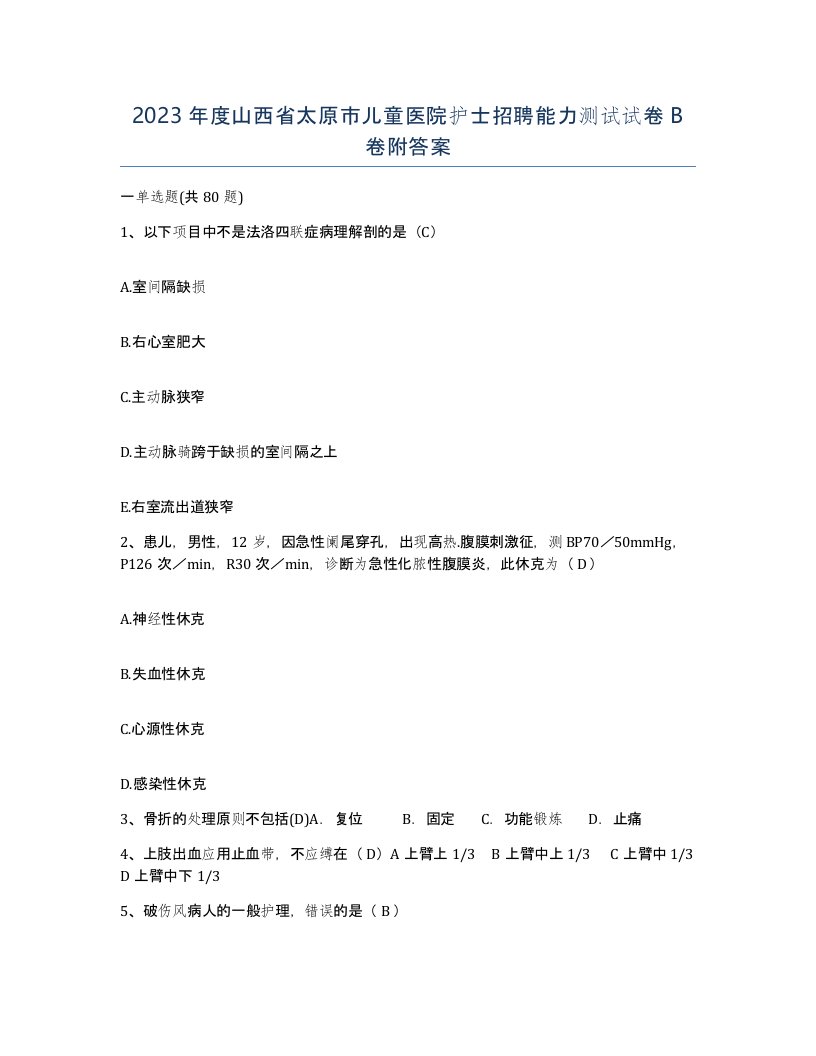 2023年度山西省太原市儿童医院护士招聘能力测试试卷B卷附答案