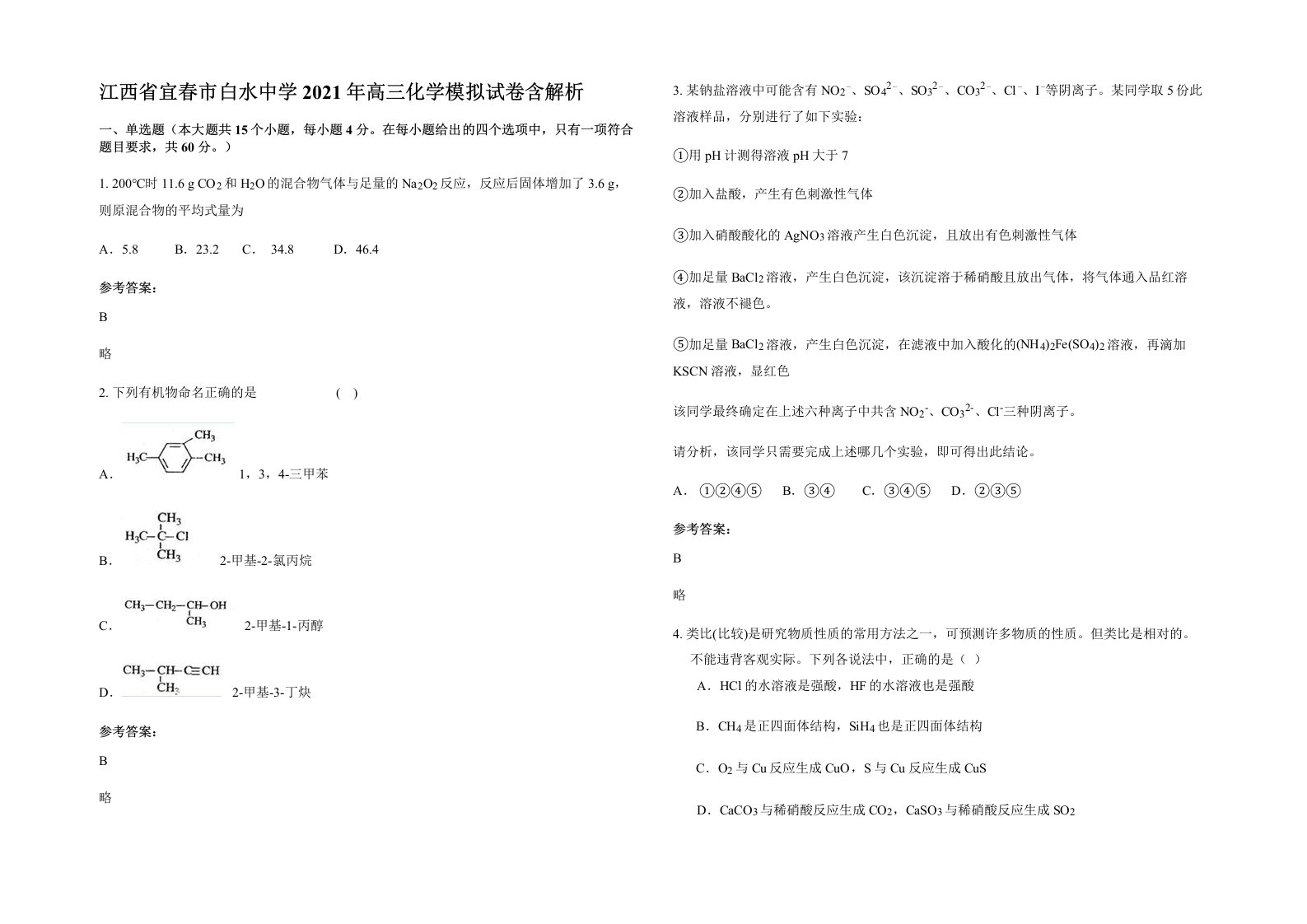 江西省宜春市白水中学2021年高三化学模拟试卷含解析