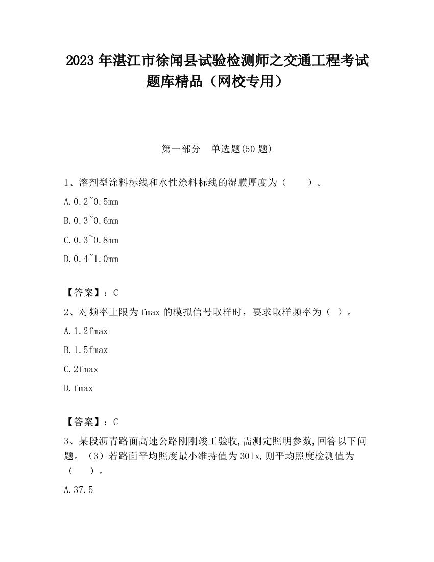 2023年湛江市徐闻县试验检测师之交通工程考试题库精品（网校专用）