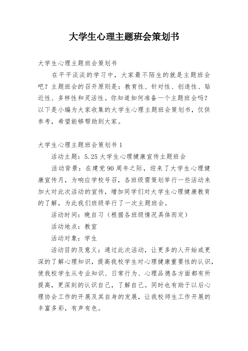 大学生心理主题班会策划书_3