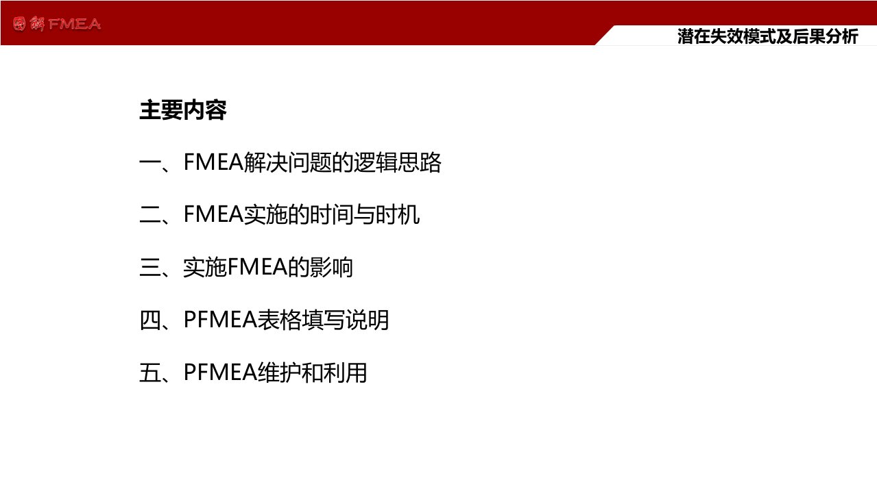 实例图解FMEA简明教程课件