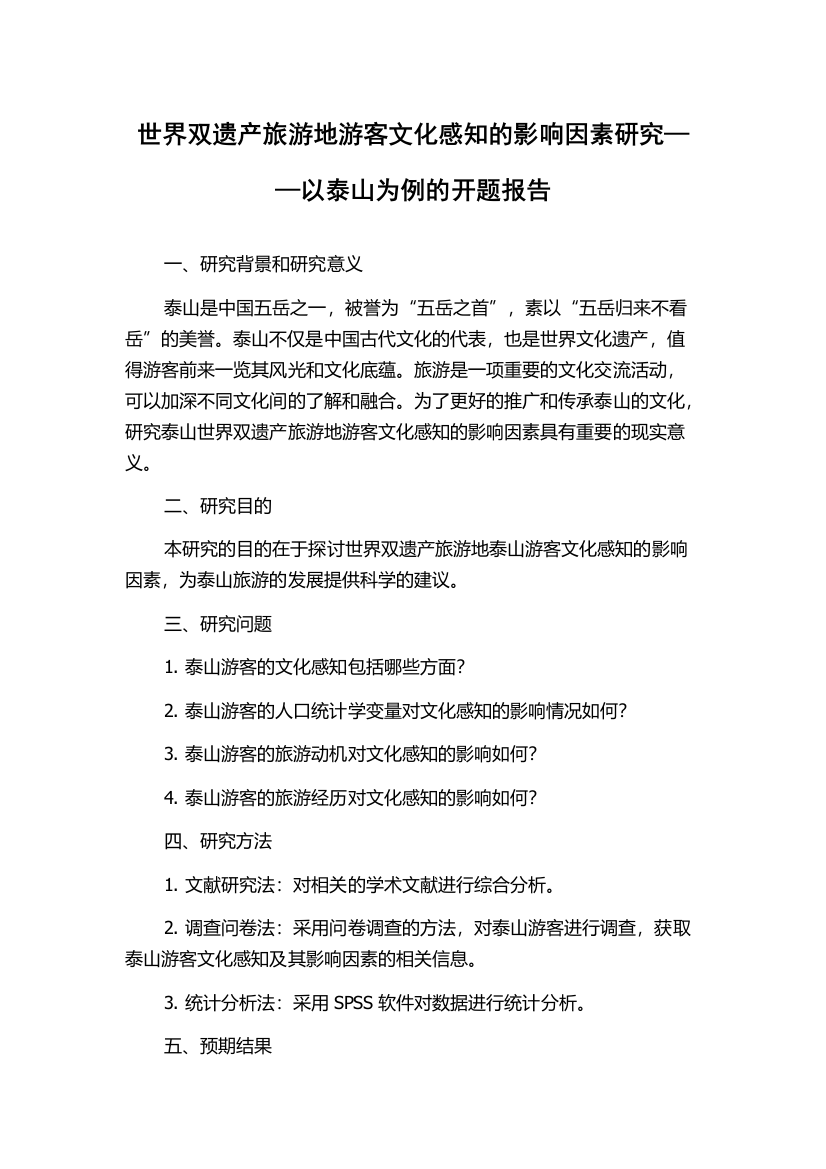 世界双遗产旅游地游客文化感知的影响因素研究——以泰山为例的开题报告