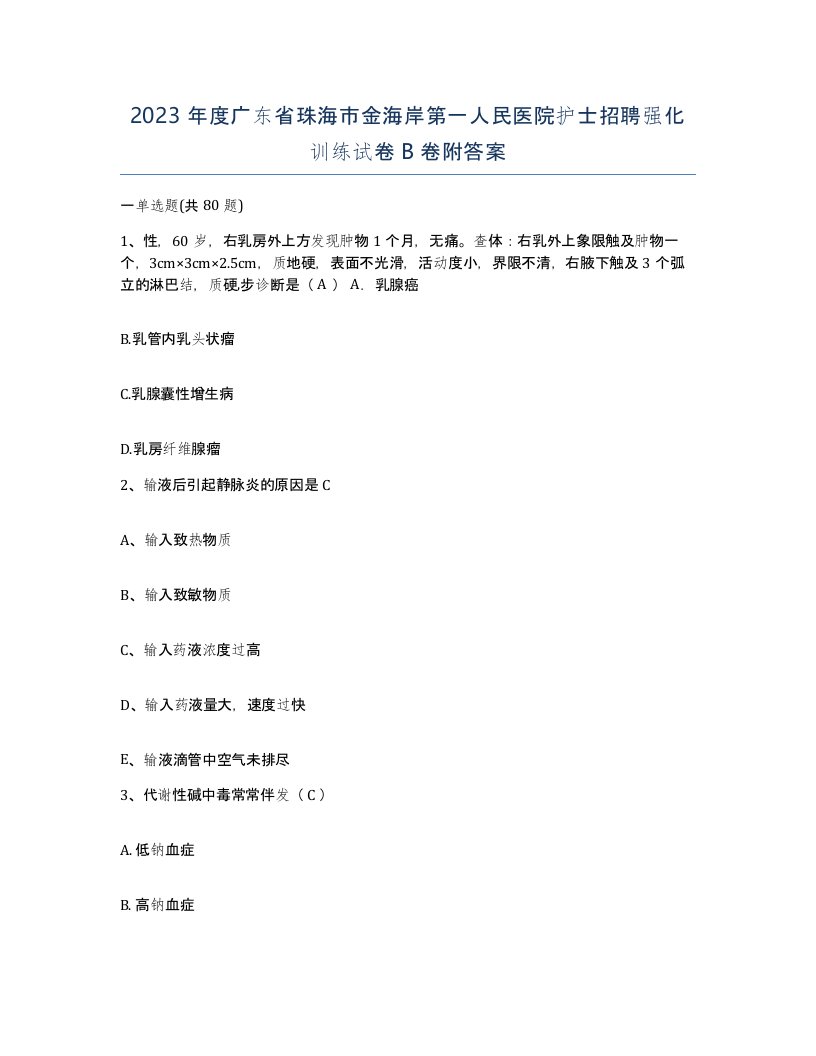 2023年度广东省珠海市金海岸第一人民医院护士招聘强化训练试卷B卷附答案