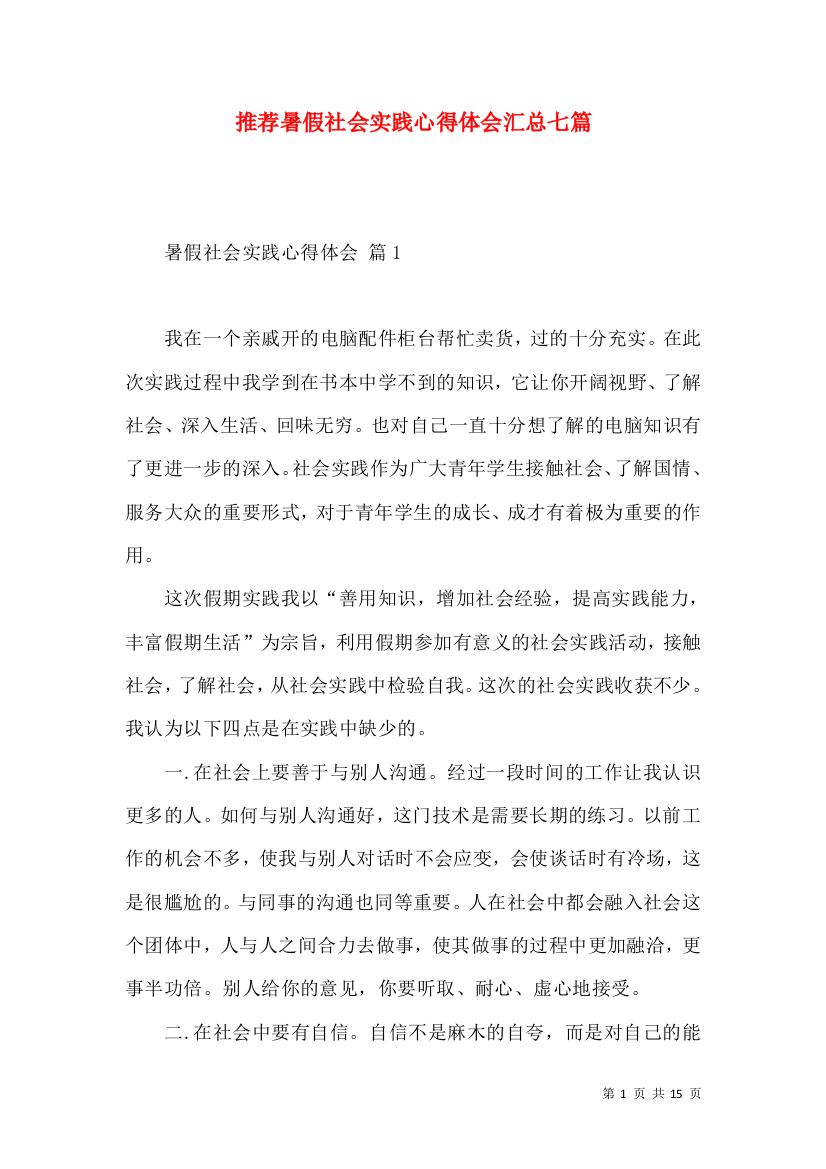 推荐暑假社会实践心得体会汇总七篇