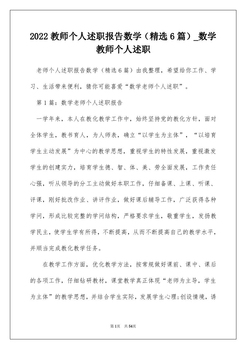 2022教师个人述职报告数学精选6篇_数学教师个人述职