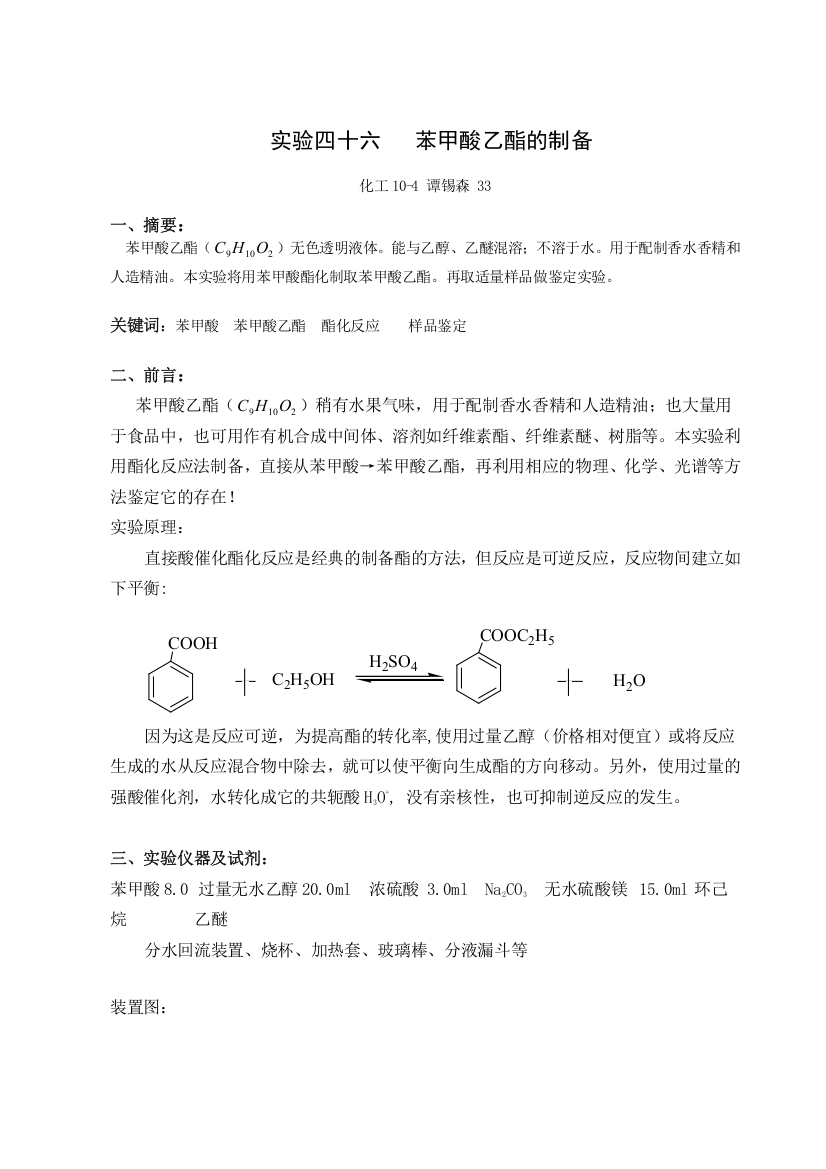 苯甲酸乙酯的制备完整版内含实验数据处理思考题