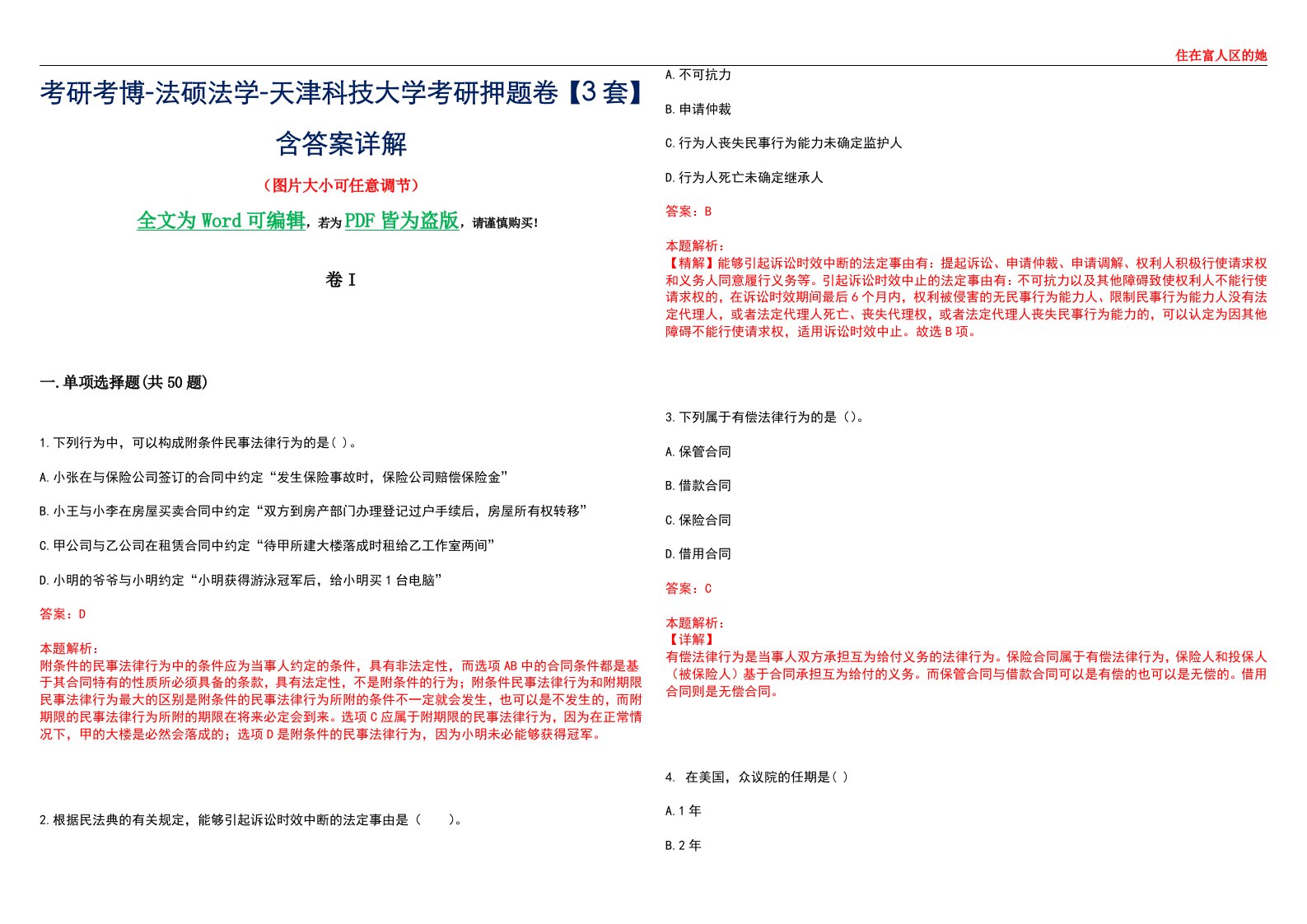 考研考博-法硕法学-天津科技大学考研押题卷【3套】含答案详解I