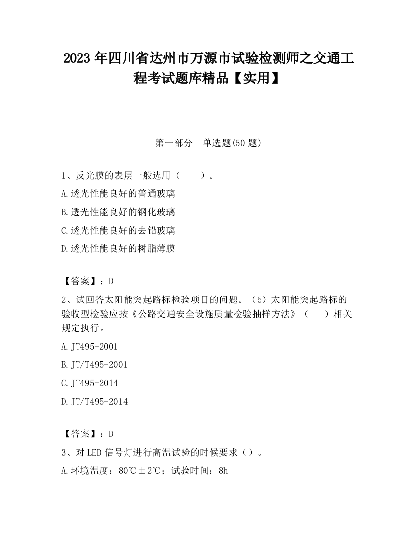 2023年四川省达州市万源市试验检测师之交通工程考试题库精品【实用】