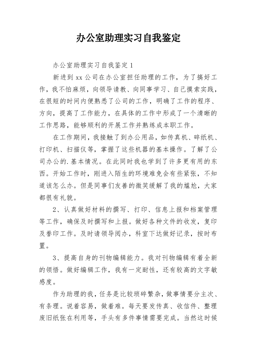 办公室助理实习自我鉴定_3