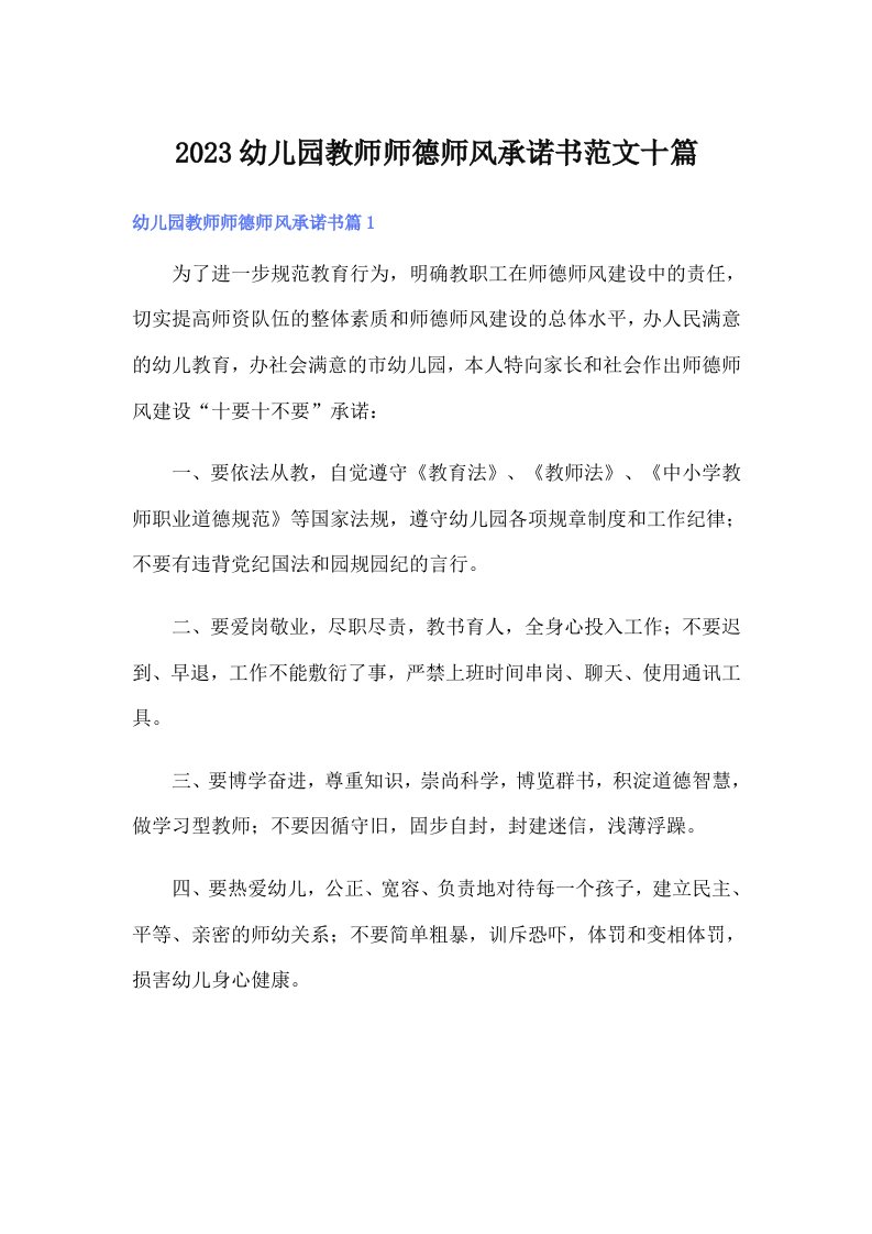 2023幼儿园教师师德师风承诺书范文十篇