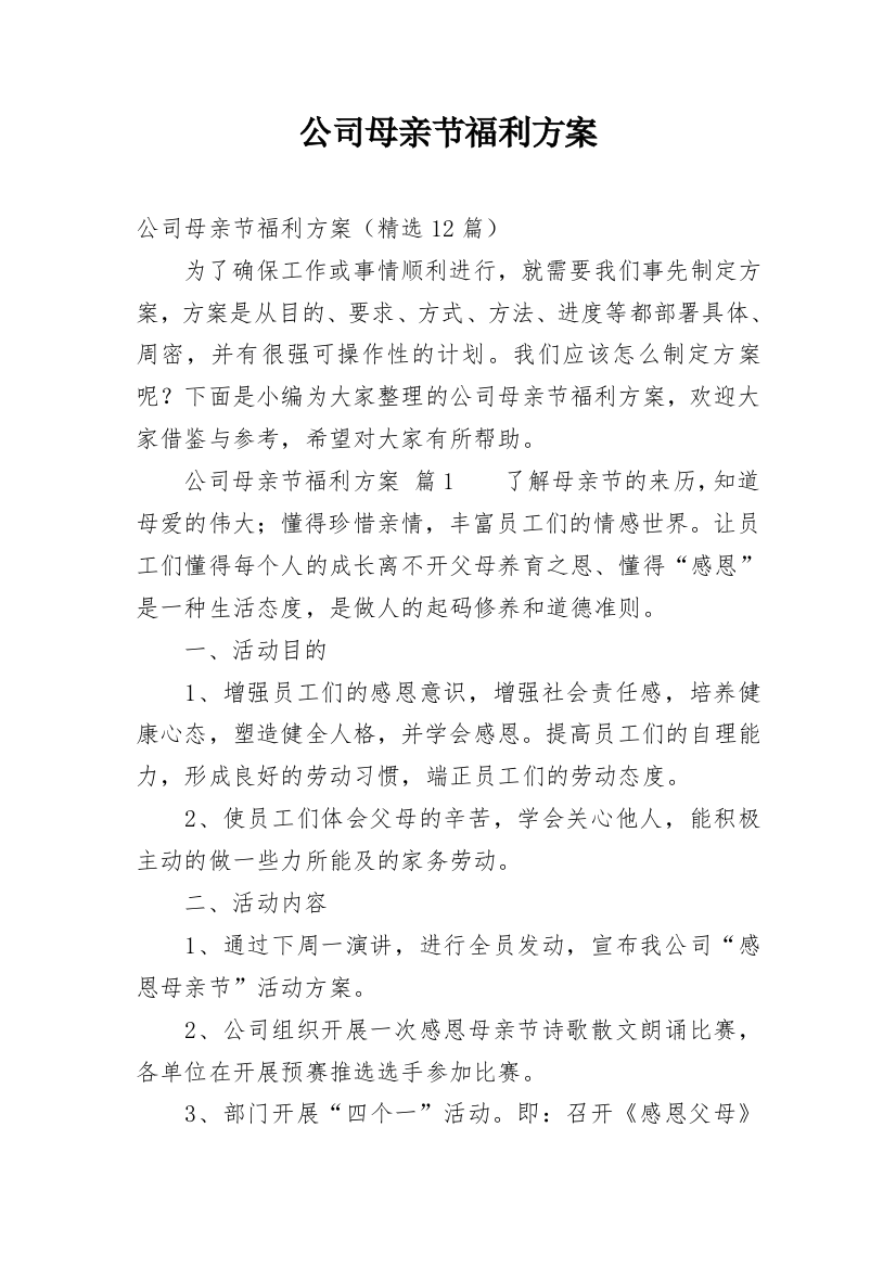 公司母亲节福利方案