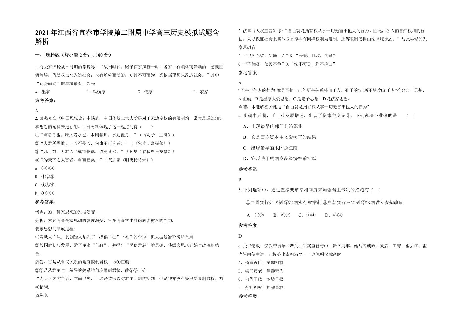 2021年江西省宜春市学院第二附属中学高三历史模拟试题含解析