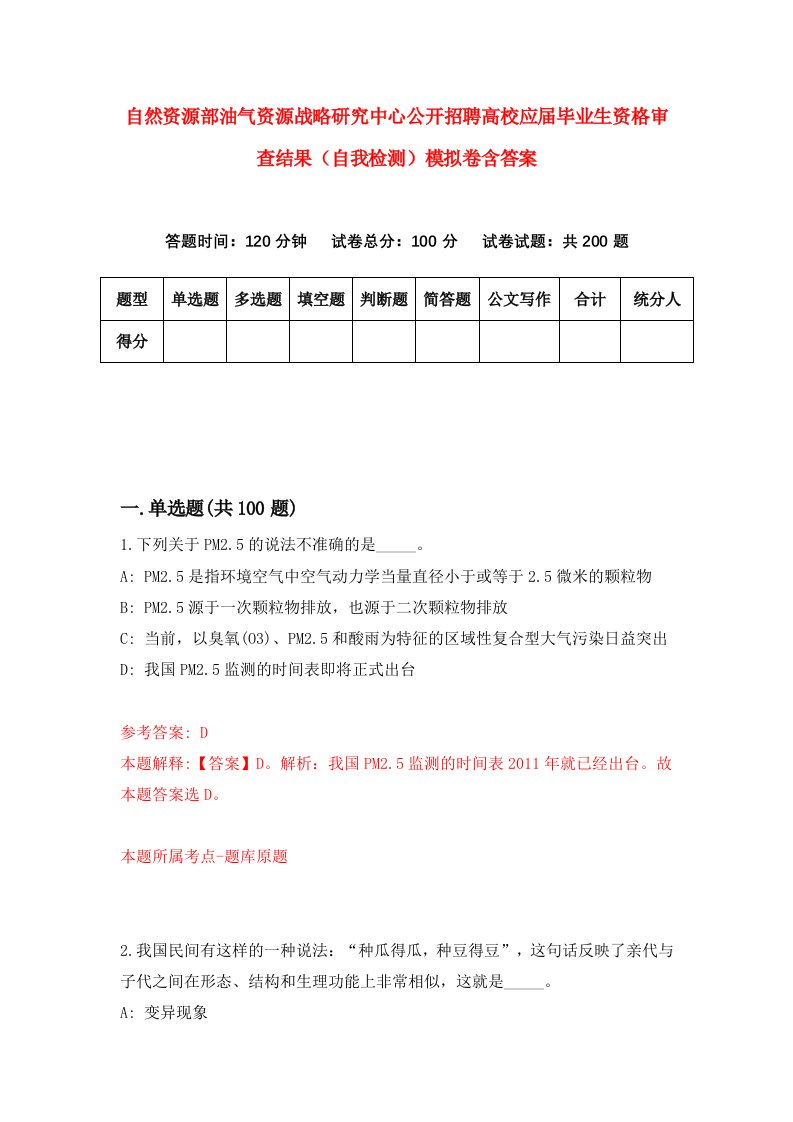 自然资源部油气资源战略研究中心公开招聘高校应届毕业生资格审查结果（自我检测）模拟卷含答案1