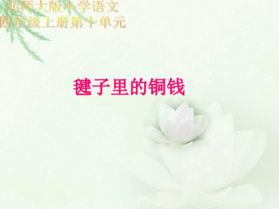 毽子里的铜钱（北师大版四年级语文上册）