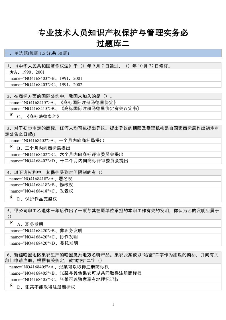 泰州继续教育专业技术人员知识产权保护与管理实务