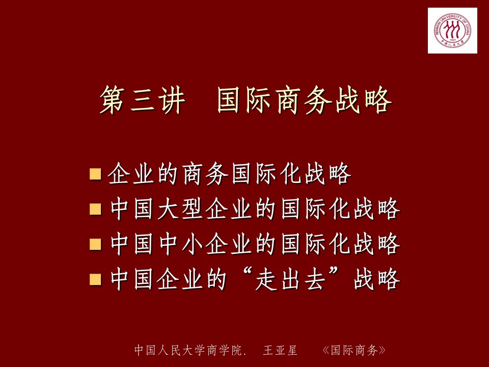 山东电子商务专业专升本考试国际商务王亚星版课件第三章