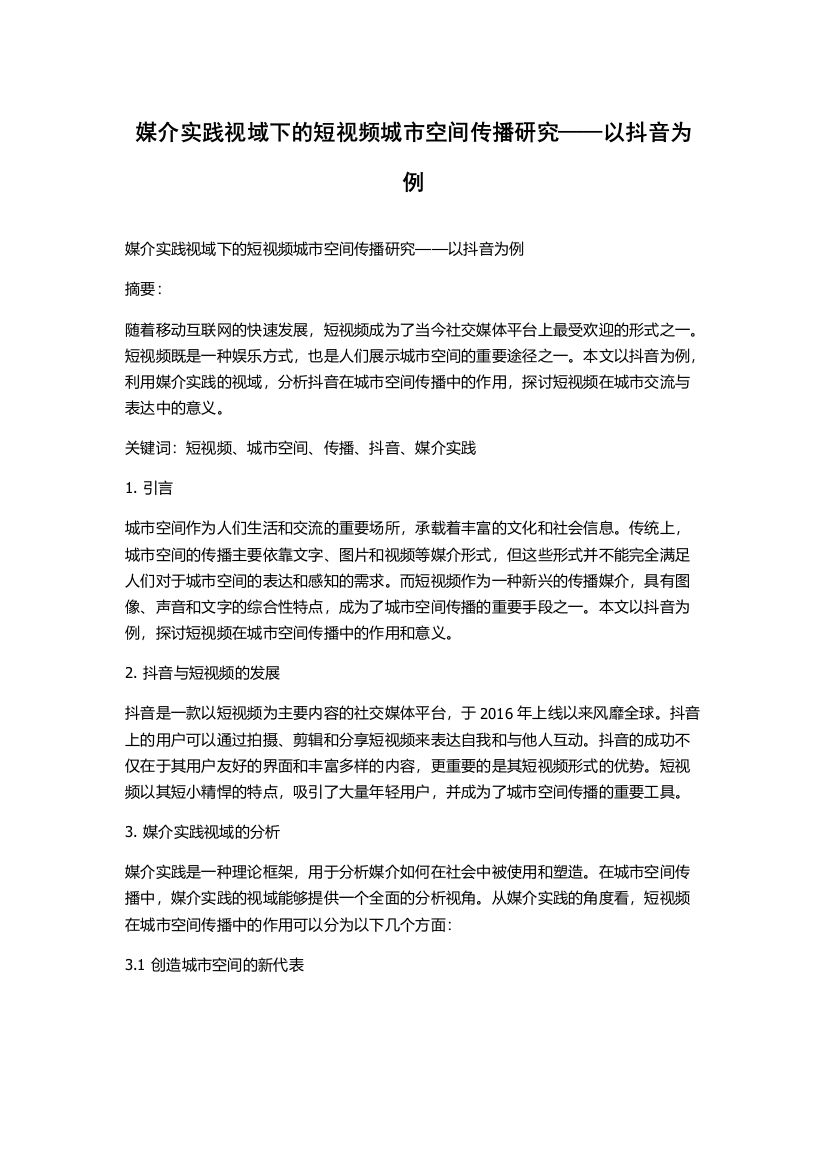 媒介实践视域下的短视频城市空间传播研究——以抖音为例