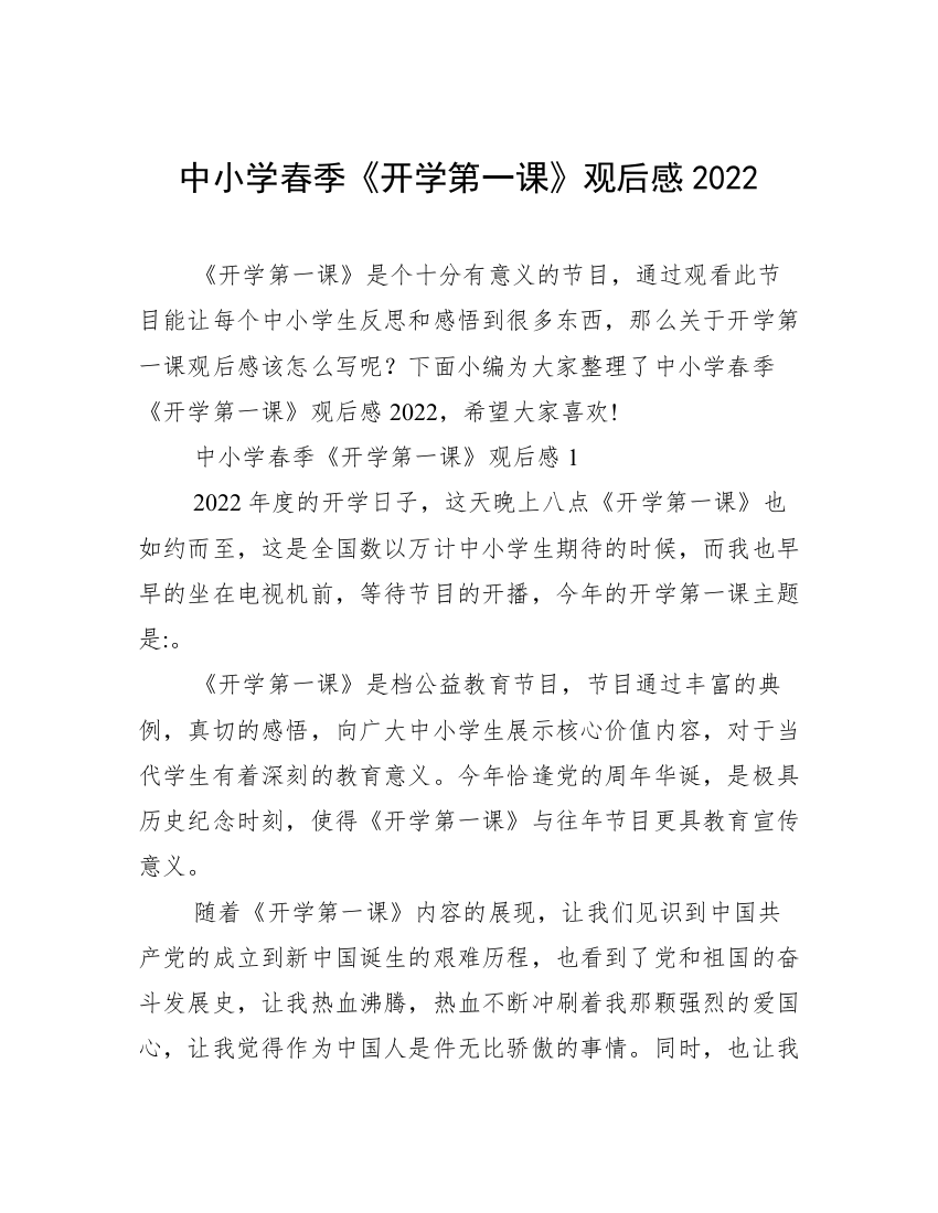 中小学春季《开学第一课》观后感2022