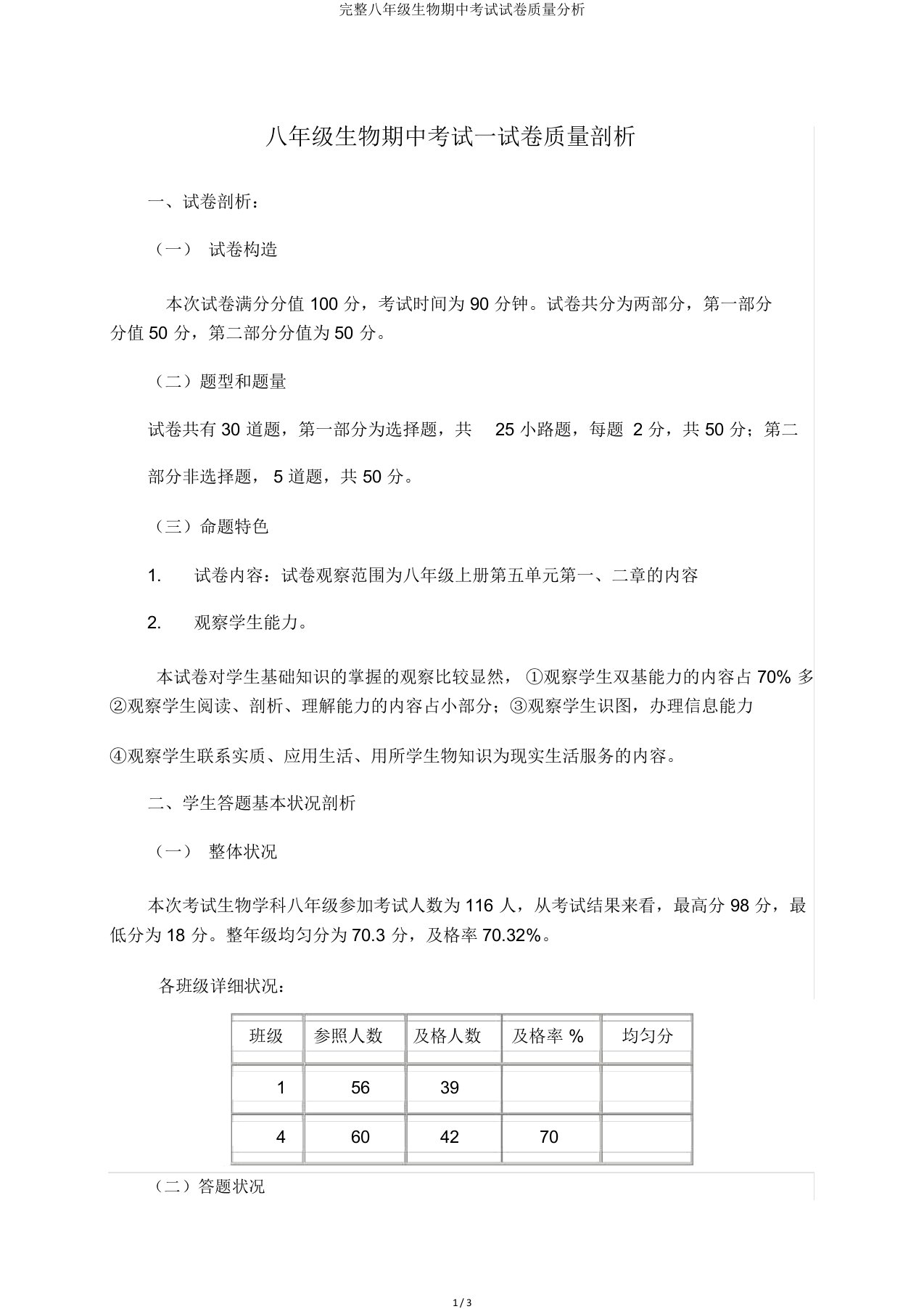 完整八年级生物期中考试试卷质量分析