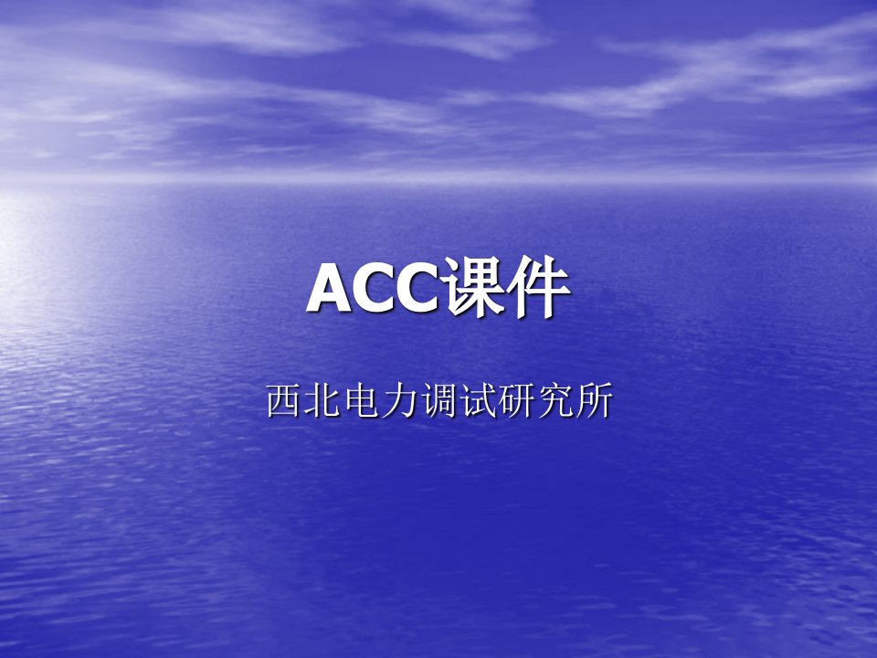 ACC课件