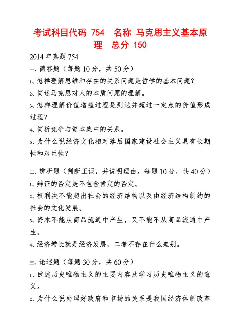 首都师范大学马克思主义学院历年考研真题754马原