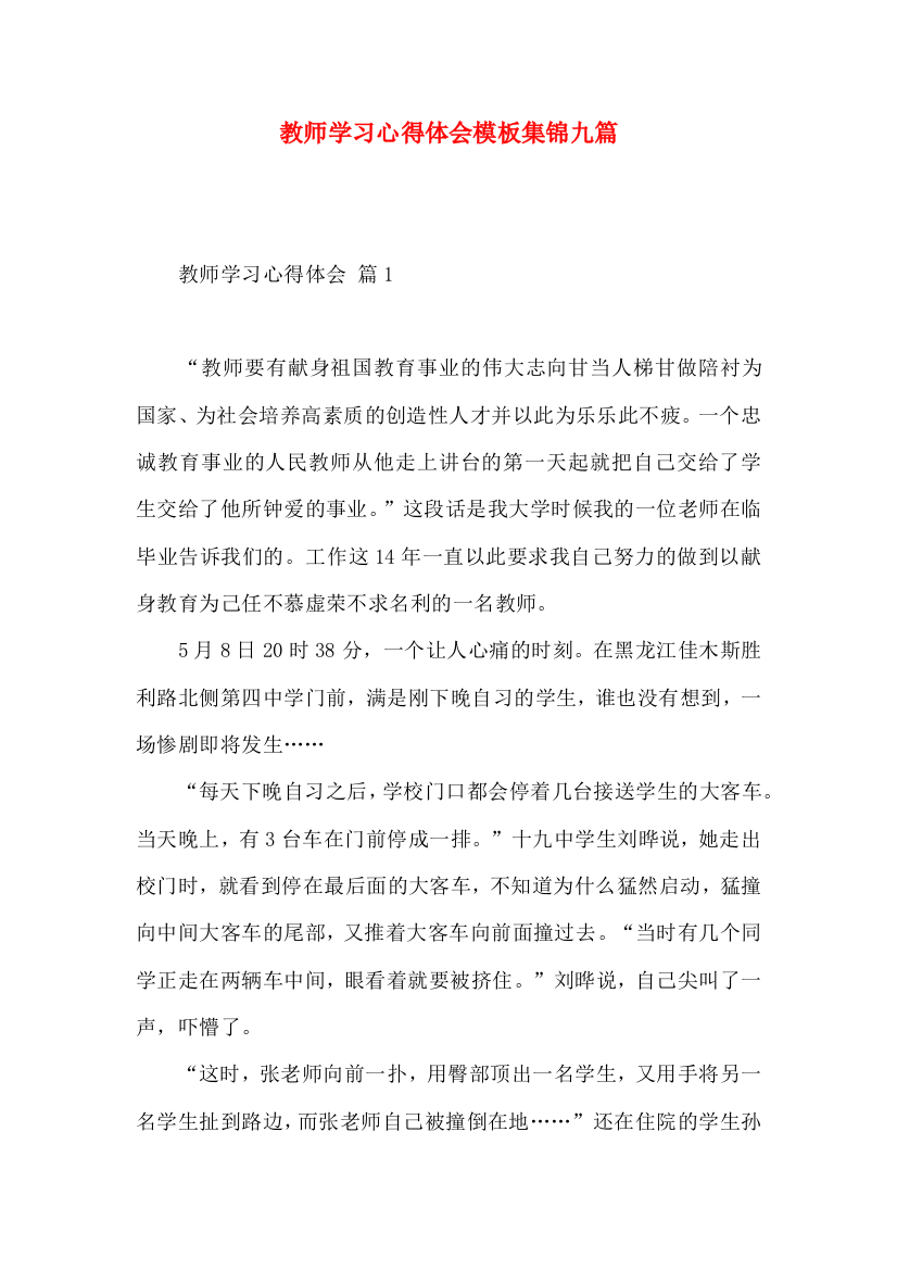 教师学习心得体会模板集锦九篇