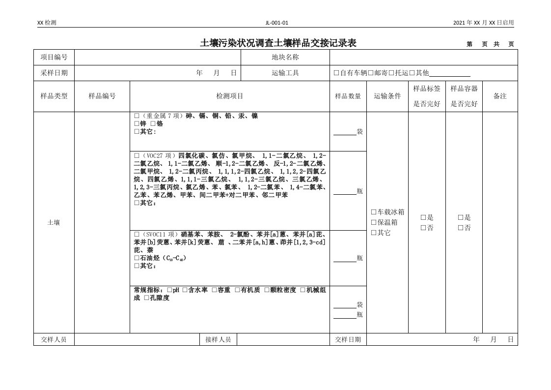 土壤污染状况调查土壤样品交接表