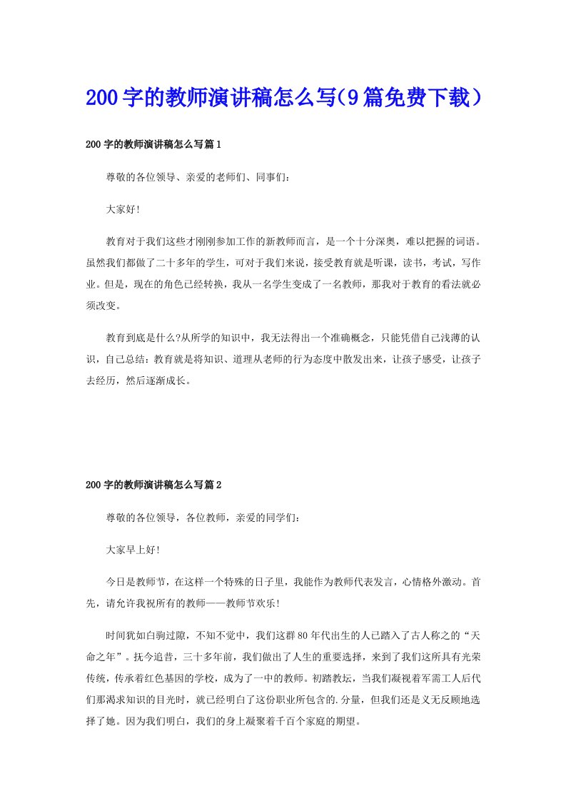 200字的教师演讲稿怎么写（9篇免费下载）