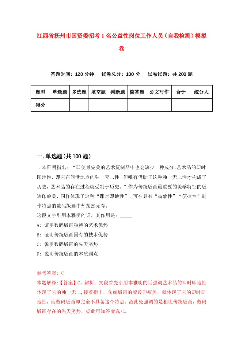 江西省抚州市国资委招考1名公益性岗位工作人员自我检测模拟卷第1卷