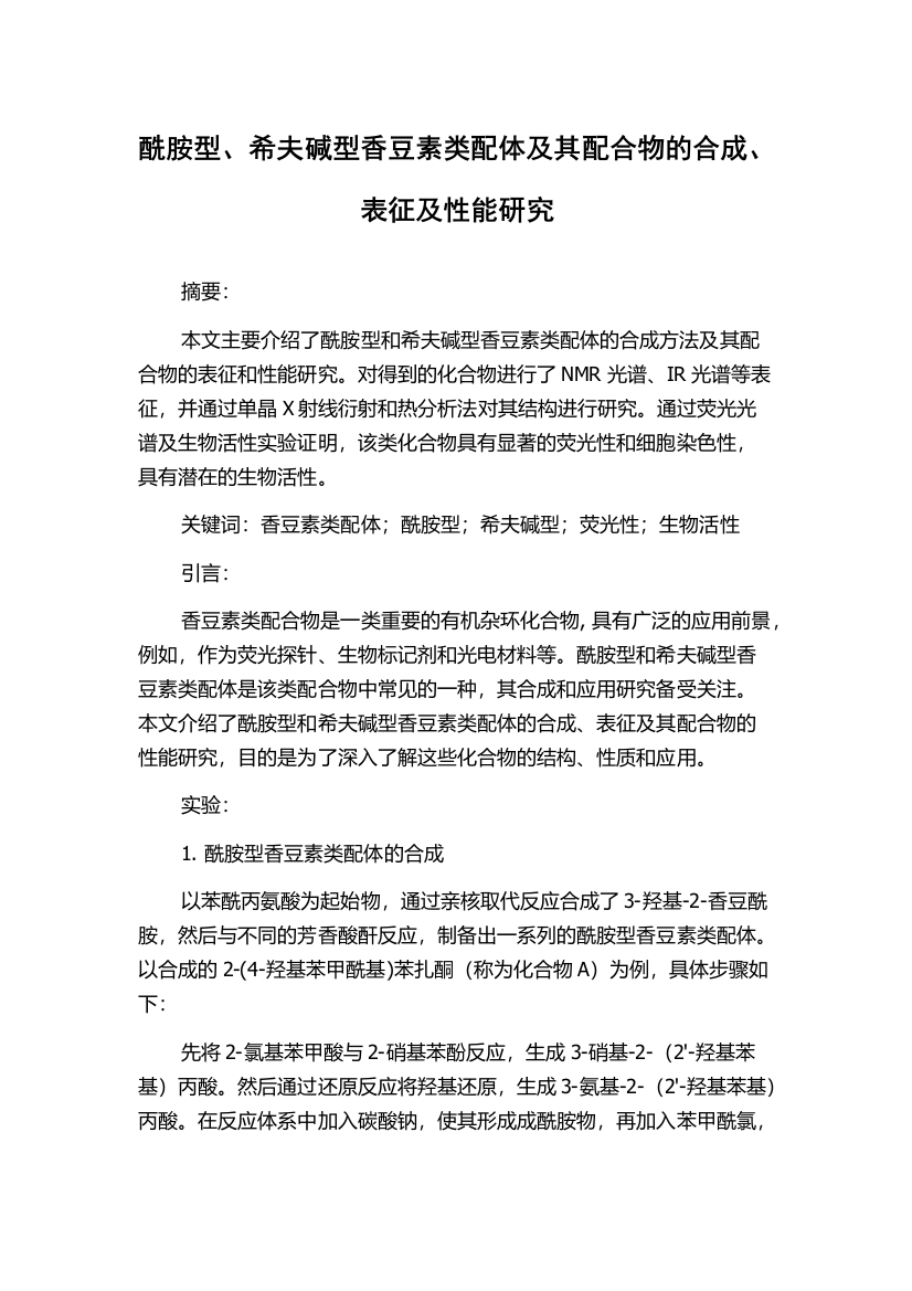 酰胺型、希夫碱型香豆素类配体及其配合物的合成、表征及性能研究