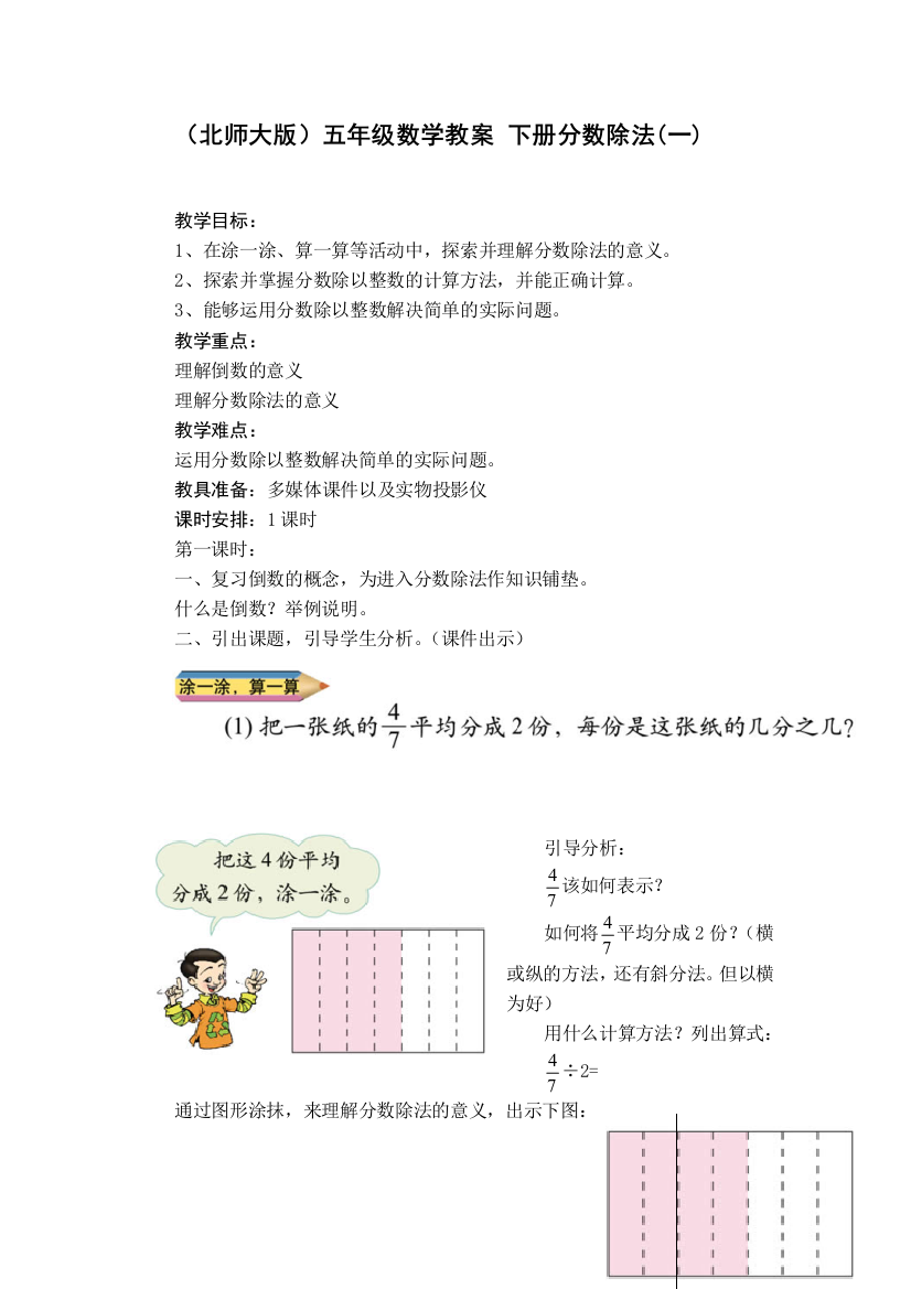 北师大数学五下分数除法一教案2