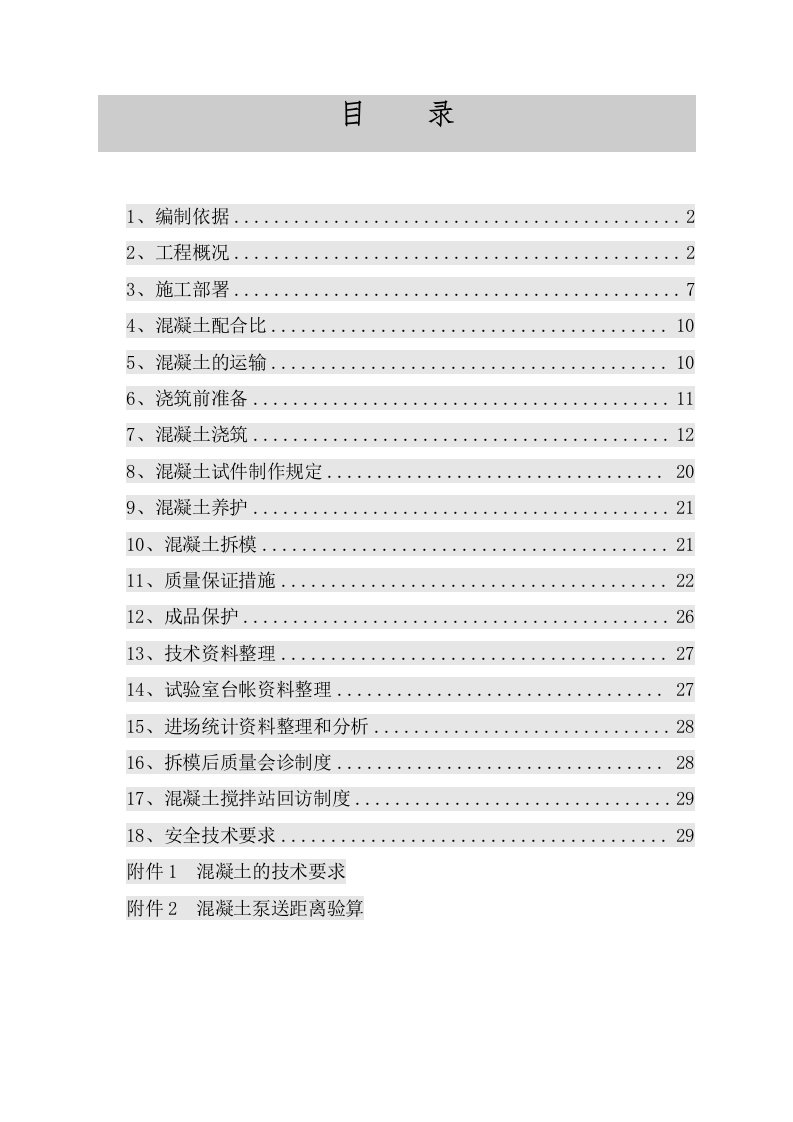 建筑工程管理-混凝土施工方案9530394678