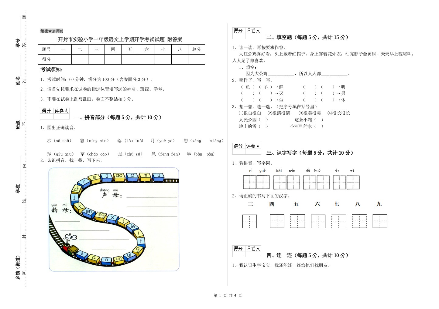 开封市实验小学一年级语文上学期开学考试试题-附答案