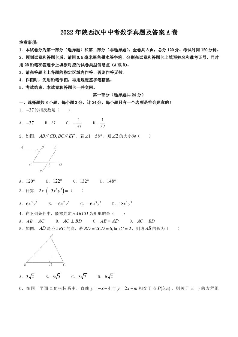 2022年陕西汉中中考数学真题及答案A卷