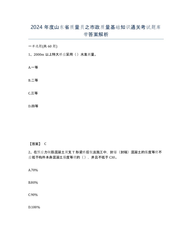 2024年度山东省质量员之市政质量基础知识通关考试题库带答案解析