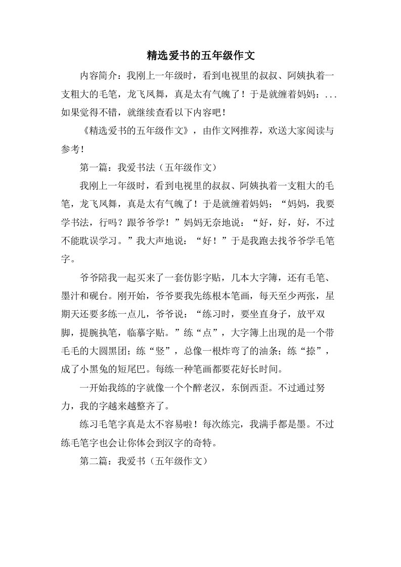 爱书的五年级作文