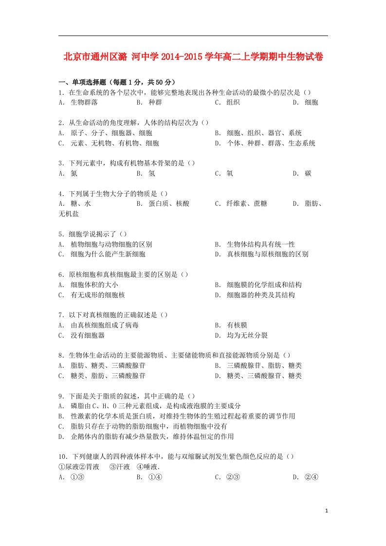 北京市通州区高二生物上学期期中试卷（含解析）