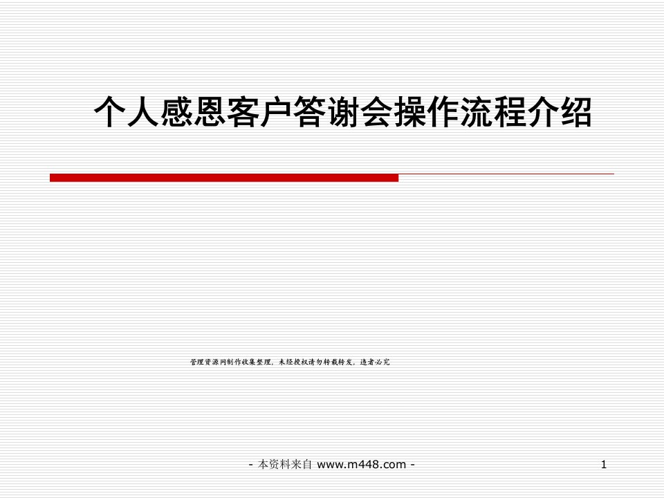 人寿保险个人感恩客户答谢会操作流程介绍PPT-保险制度