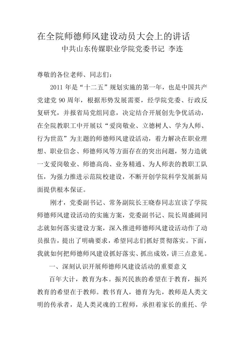 在全院师德师风建设动员大会上的讲话