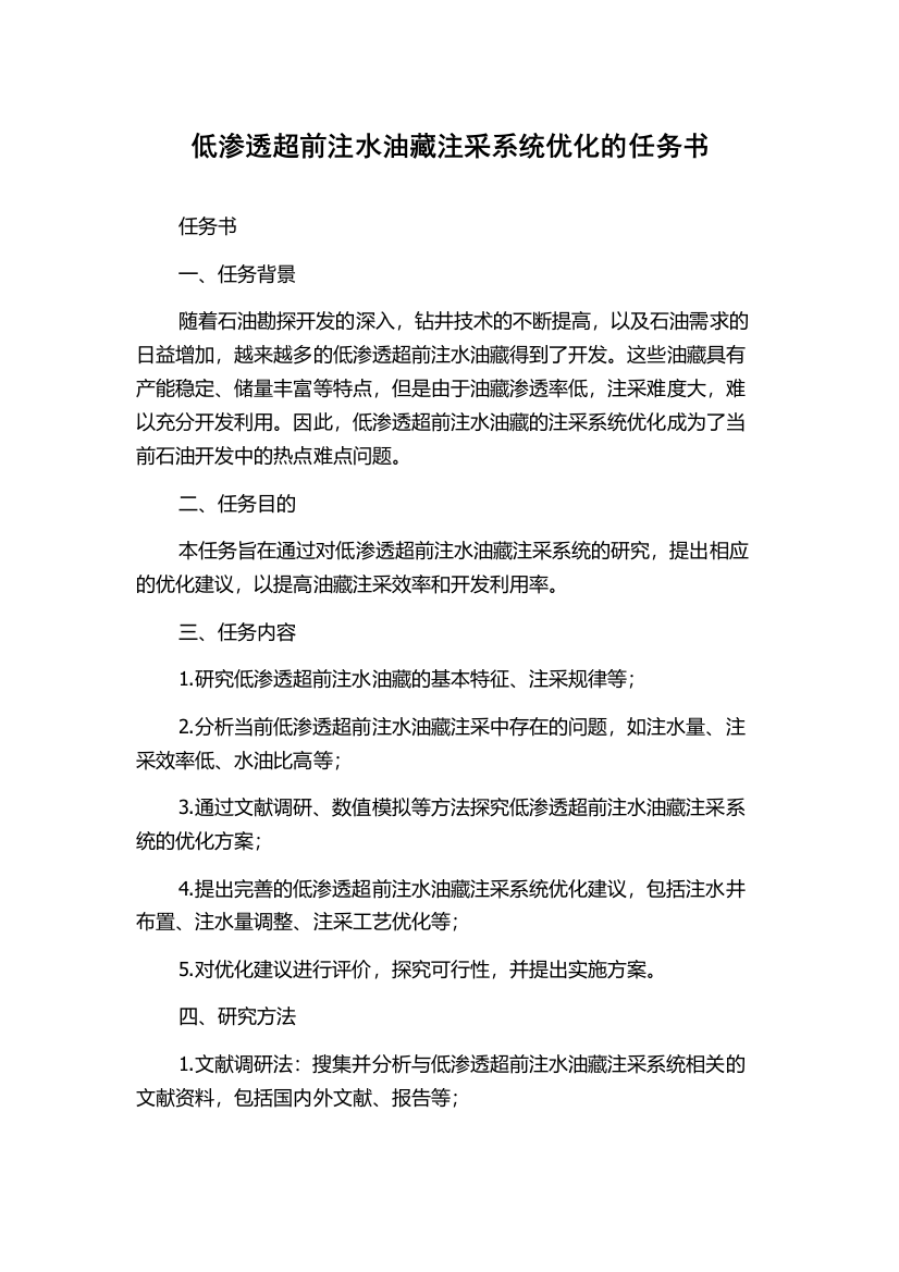 低渗透超前注水油藏注采系统优化的任务书